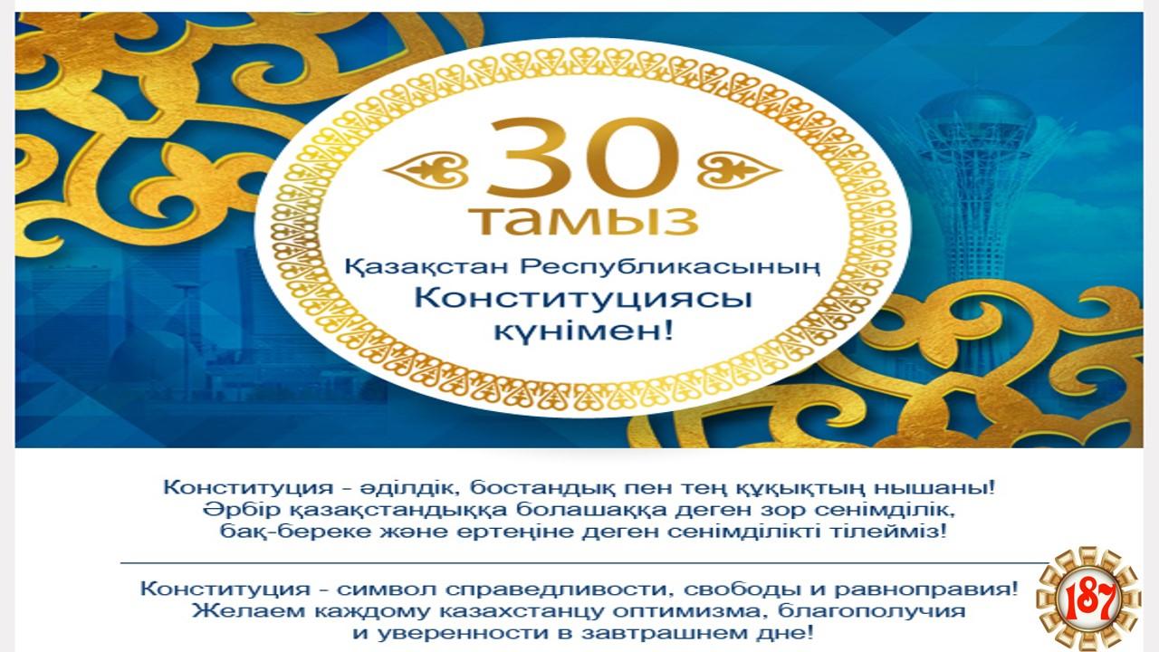 29.08.2020 * ҚАЗАҚСТАН КОНСТИТУЦИЯСЫНА 25 жыл.