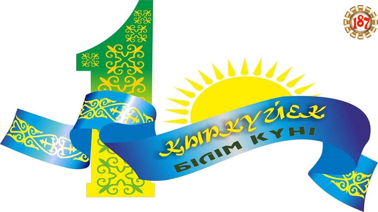 1- қыркүйек Білім күні құтты болсын!