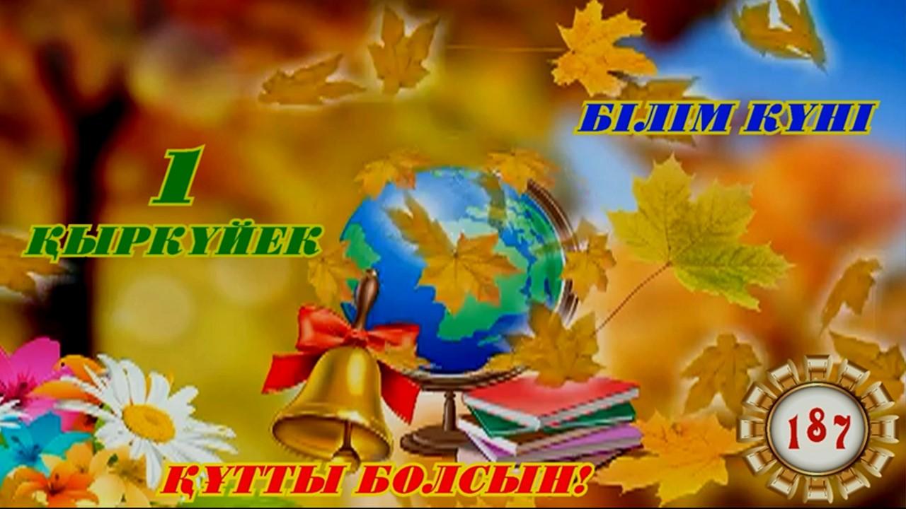 02.09.2020 "БІЛІМ КҮНІ ҚҰТТЫ БОЛСЫН!"
