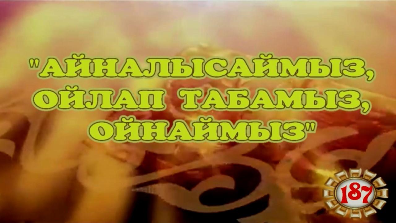 08.09.2020 * АЙНАЛЫСАМЫЗ, ОЙЛАП ТАБАМЫЗ, ОЙНАЙМЫЗ"