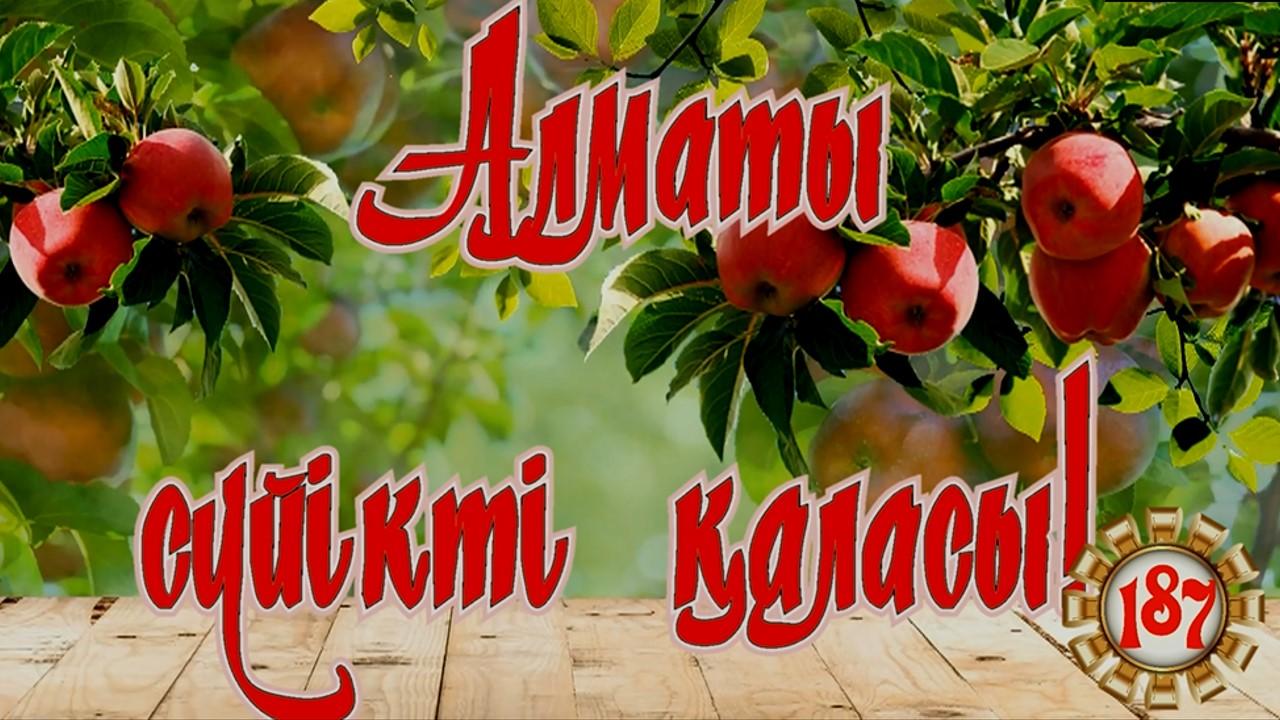 АЛМАТЫ СҮЙІКТІ ҚАЛАСЫ!