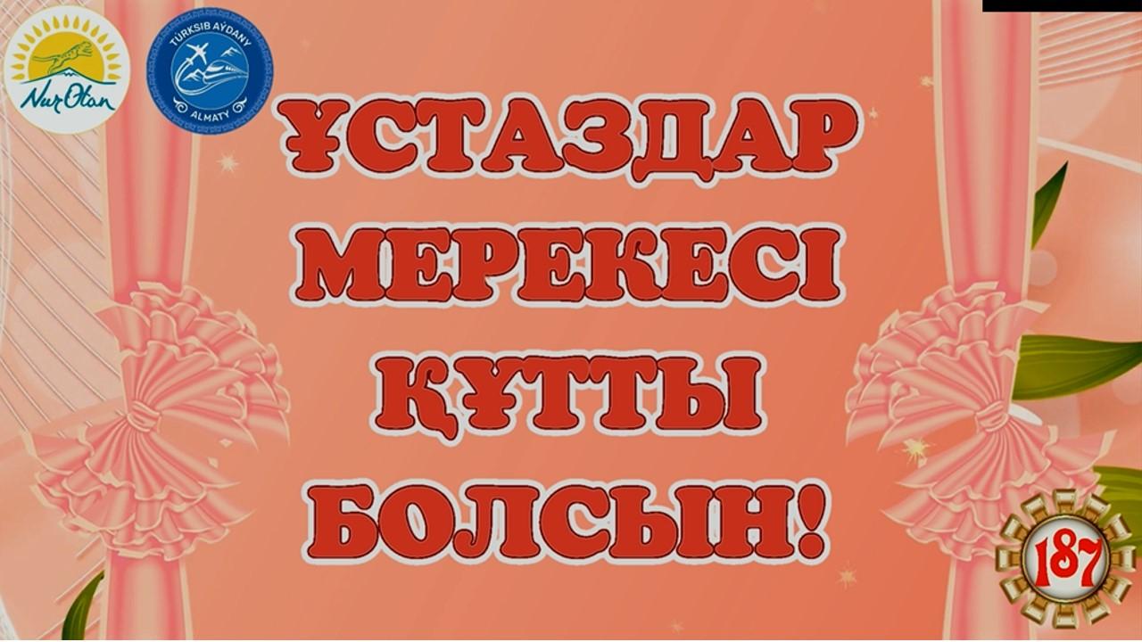 "ҰСТАЗДАР МЕРЕКЕСІ ҚҰТТЫ БОЛСЫН!"
