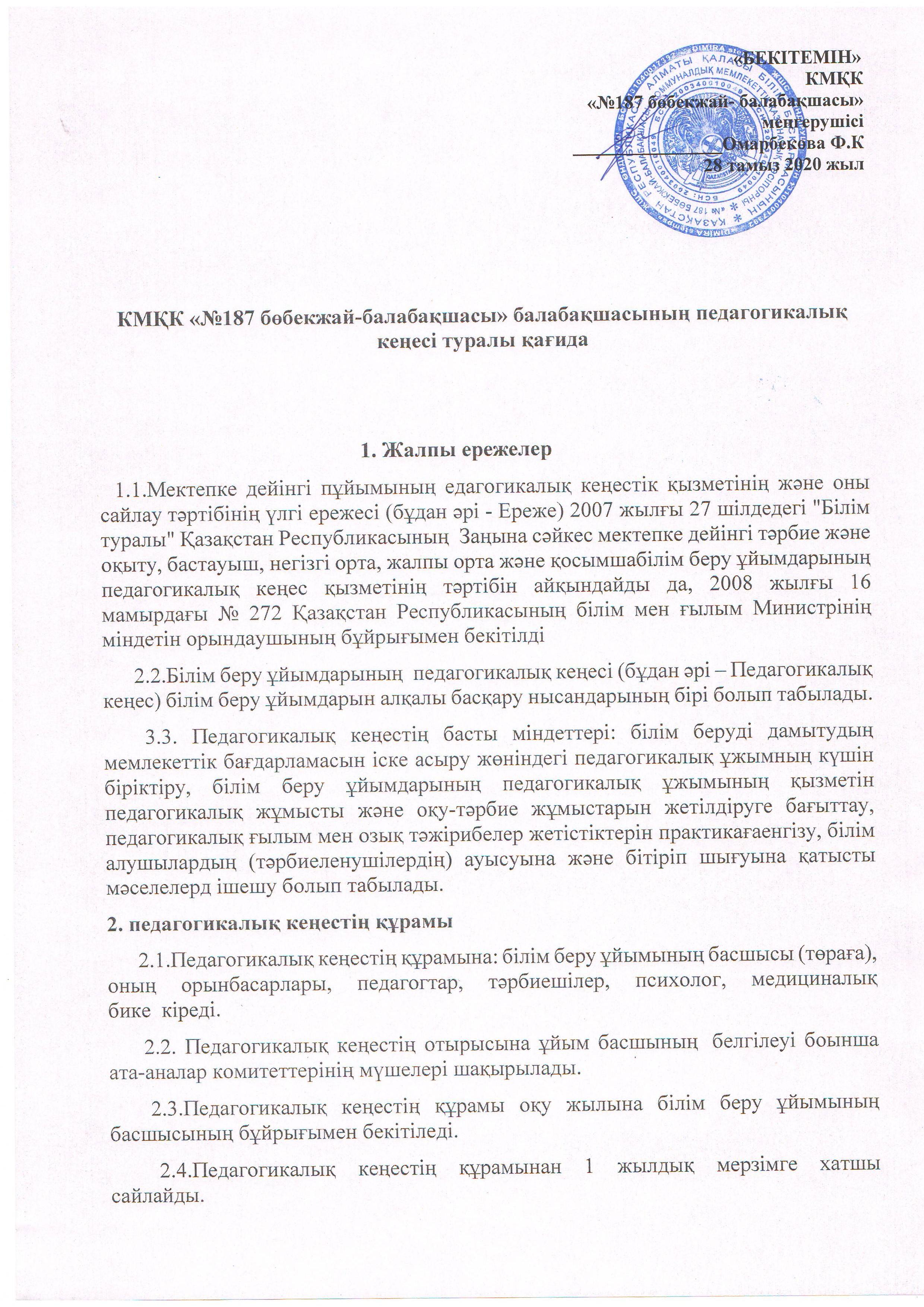 КМҚК"№187 бөбекжай-балабақшасының" педагогикалық кеңесі туралы қағида.