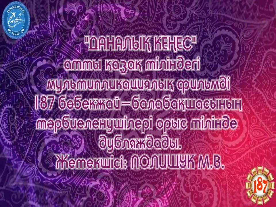 "ДАНАЛЫҚ КЕҢЕС - МУДРЫЙ СОВЕТ"