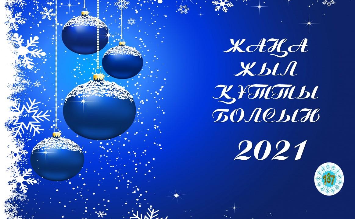 ЖАҢА ЖЫЛ ҚҰТТЫ БОЛСЫН!!!