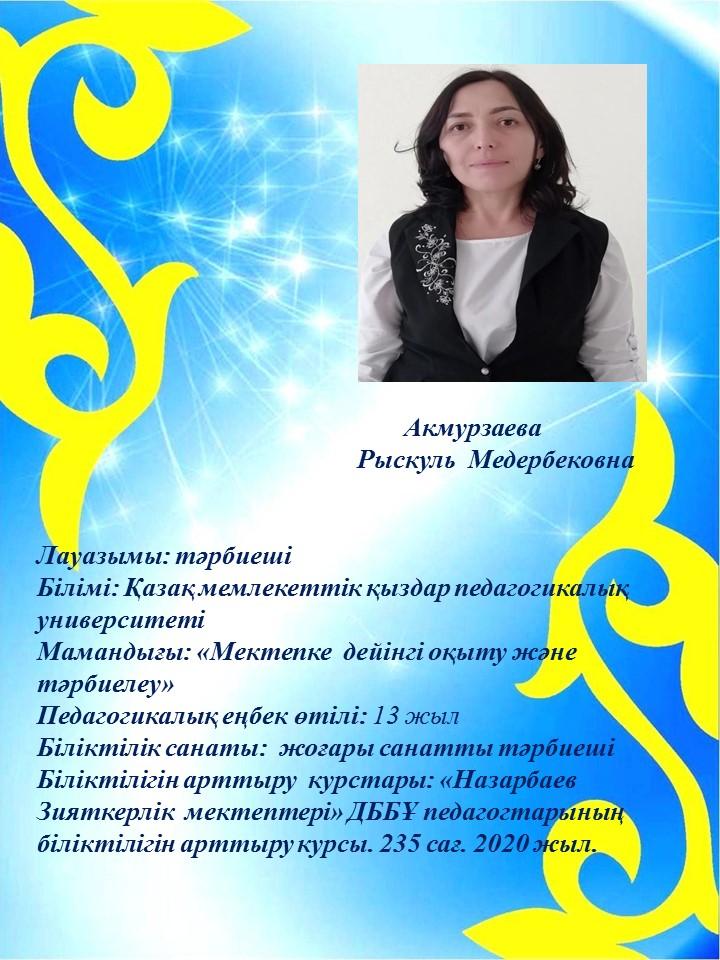 Акмурзаева Рыскуль Медербековна