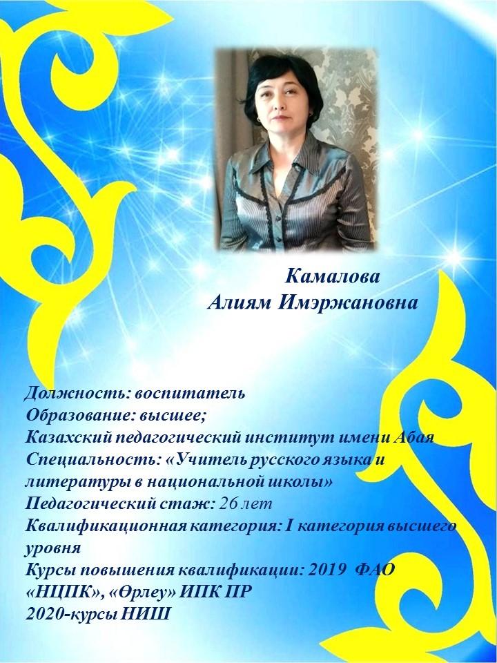 Камалова Алиям Имэржановна