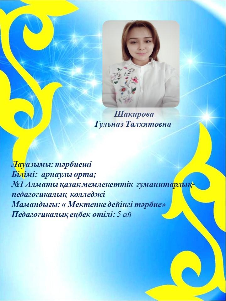 Шакирова Гульназ Талхятовна