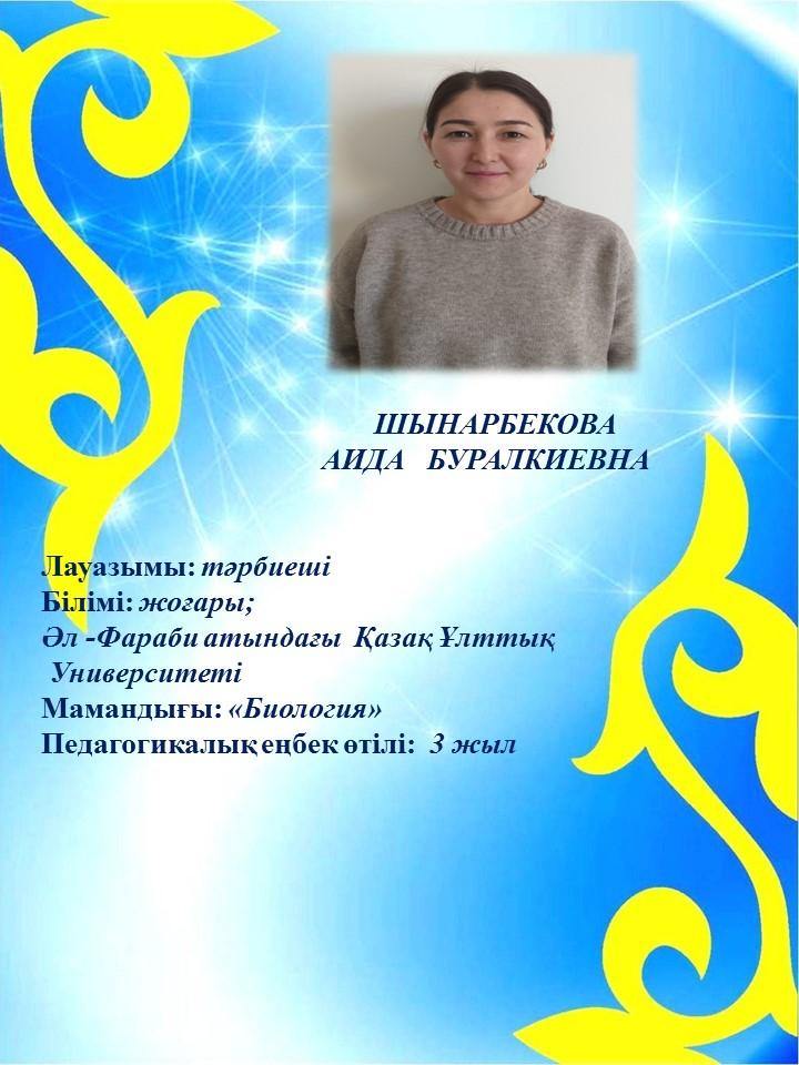 Шынарбекова Аида Буралкиевна