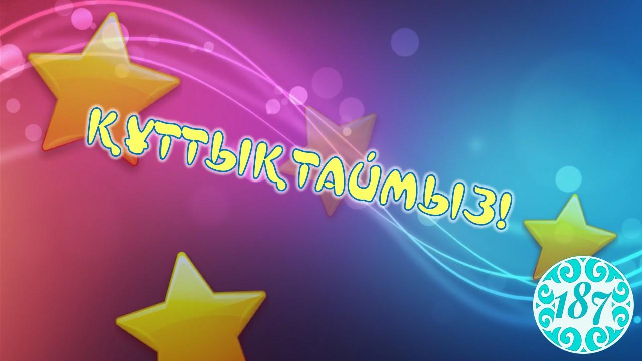 ҚҰТТЫҚТАЙМЫЗ!!!