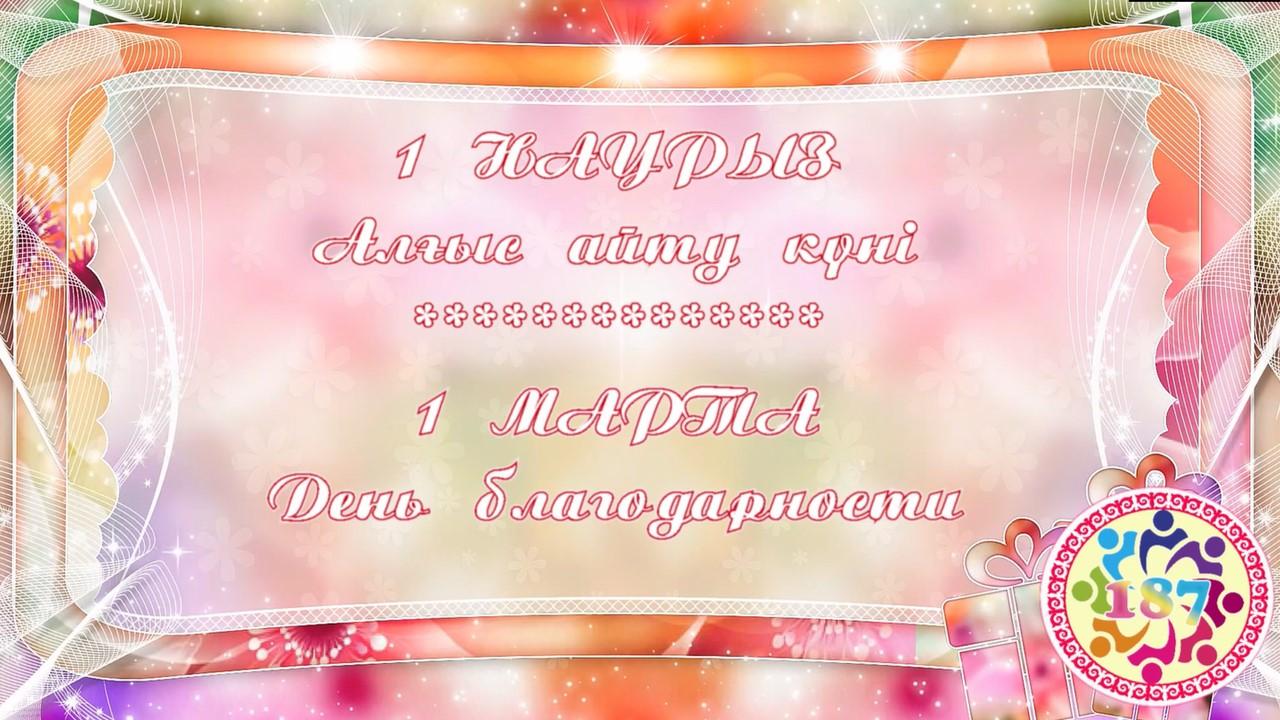 01.03.2021 "АЛҒЫС АЙТУ КҮНІ"