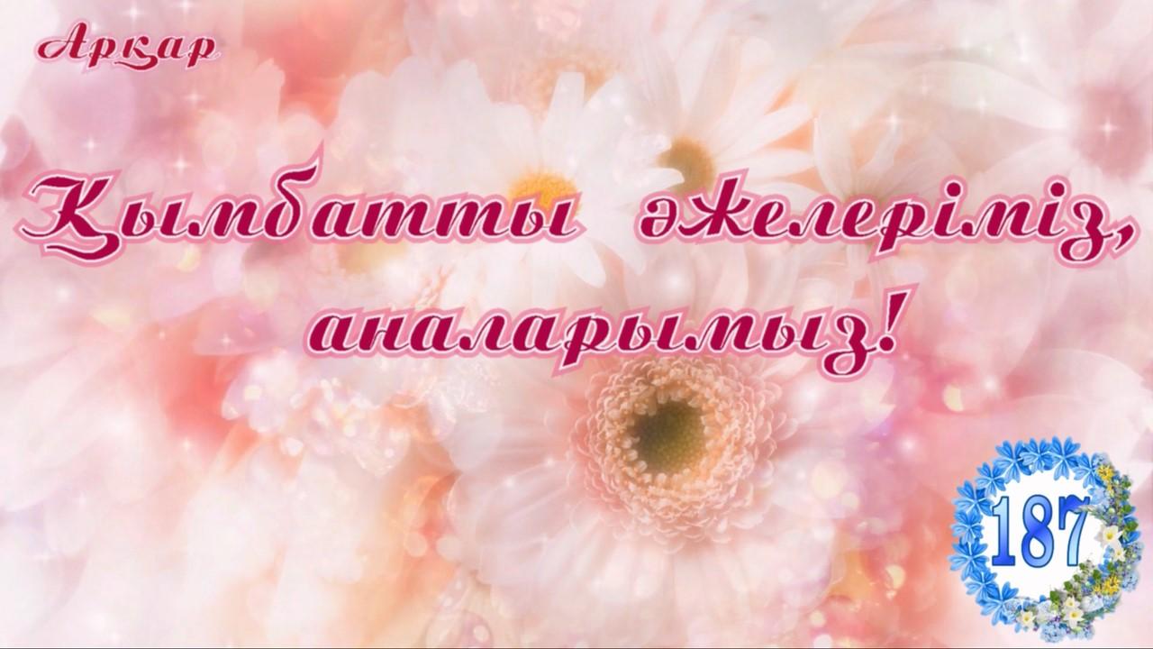 "АРҚАР" тобынан мерекелік құттықтау.