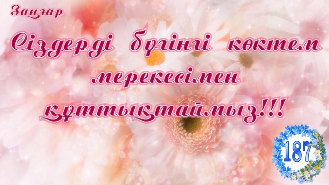 06.03.2021  "ЗАҢҒАР" тобынан мерекелік құттықтау.