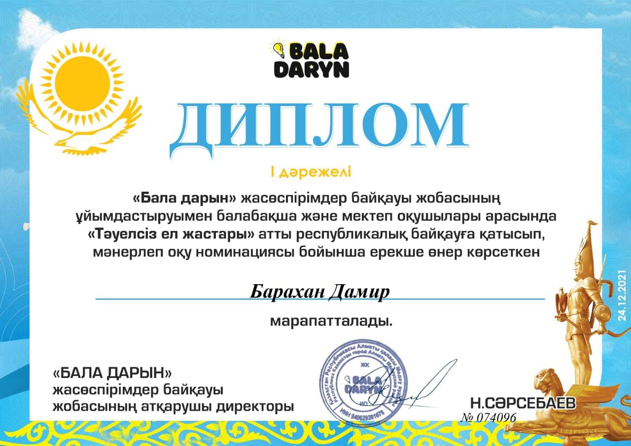 ҚҰТТЫҚТАЙМЫЗ!!! Ортаңғы "Қайнар" тобының тәрбиеленушілері   "Бала дарын" жасөспірімдер  байқауы жобасының ұйымдастыруымен балабақша мен мектеп оқушыларының арасында "Тәуелсіз ел жастары" республикалық байқауының жеңімпаздары атанды.