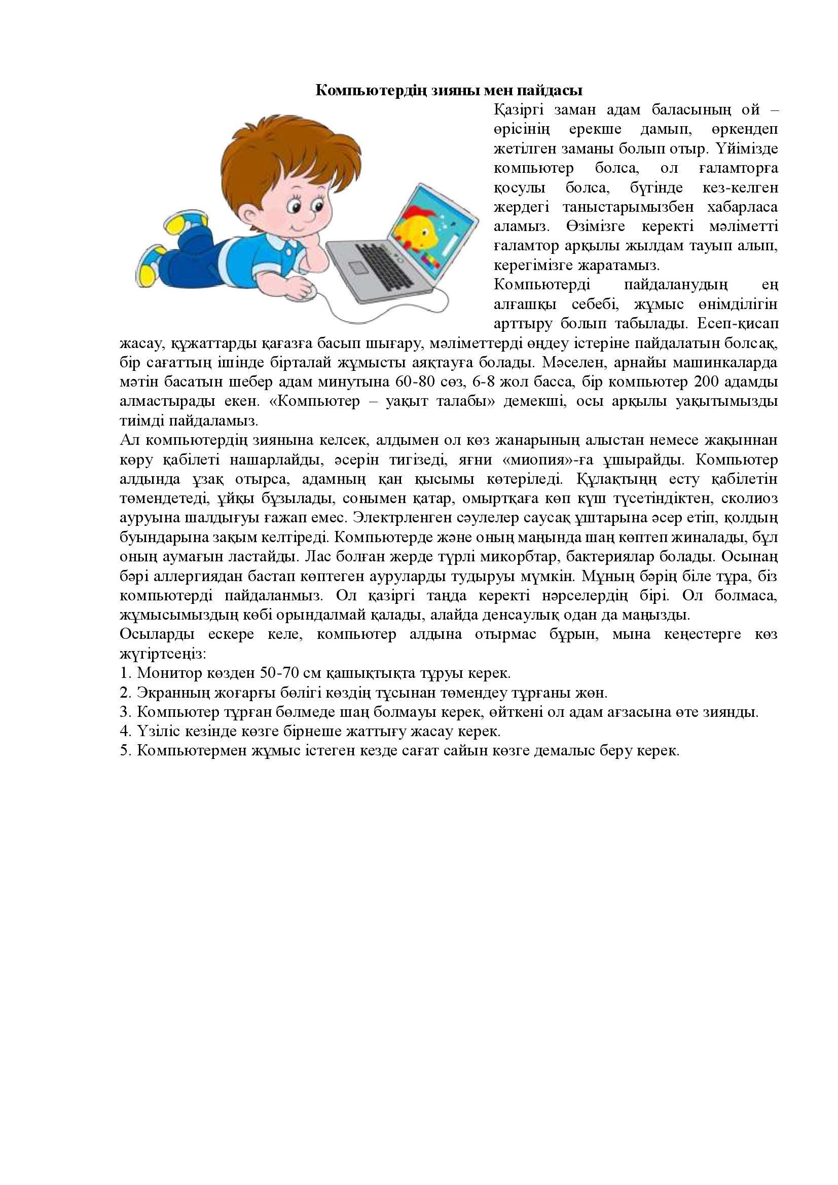 Ата-аналарға кеңес. Тақырыбы: "Компьютердің зияны мен пайдасы"