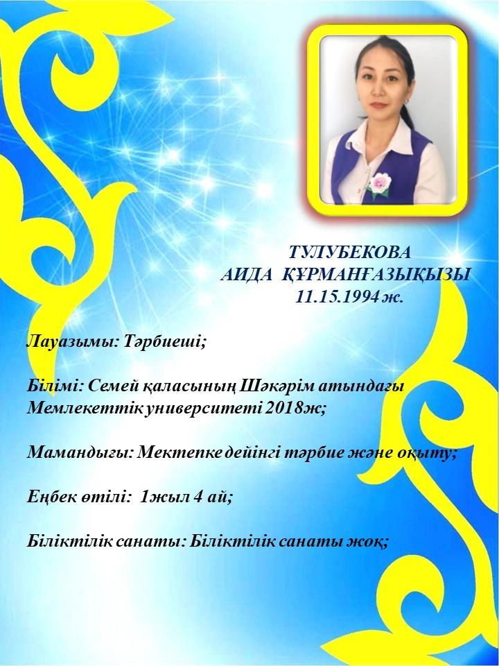 Тулубекова Аида  Құрманғазықызы