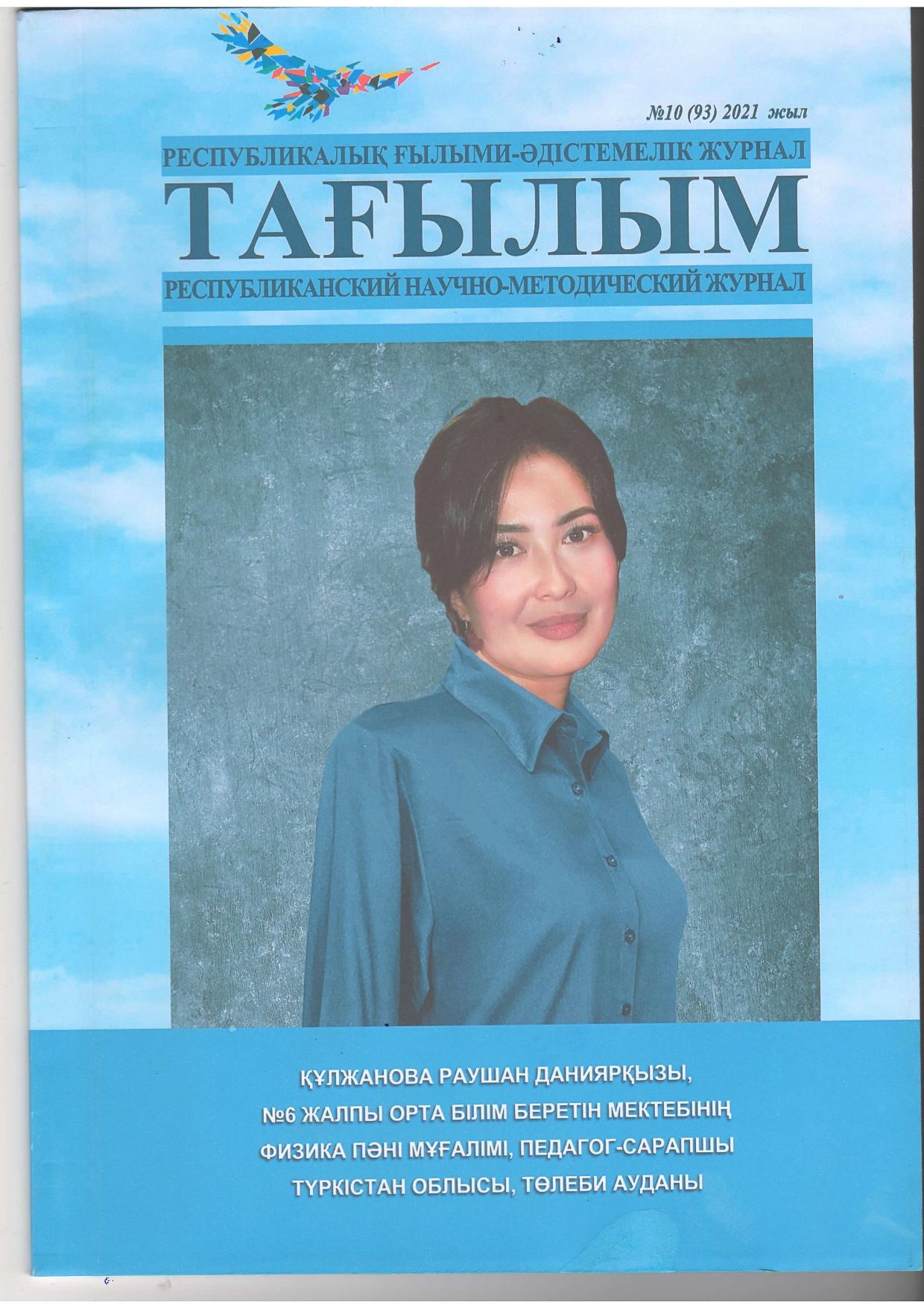 Тәрбиеші Сарменова Сандуғаш Токтахановна "Тағылым " республикалық ғылыми- әдістемелік  журналында  өз тәжрибесімен бөлісті