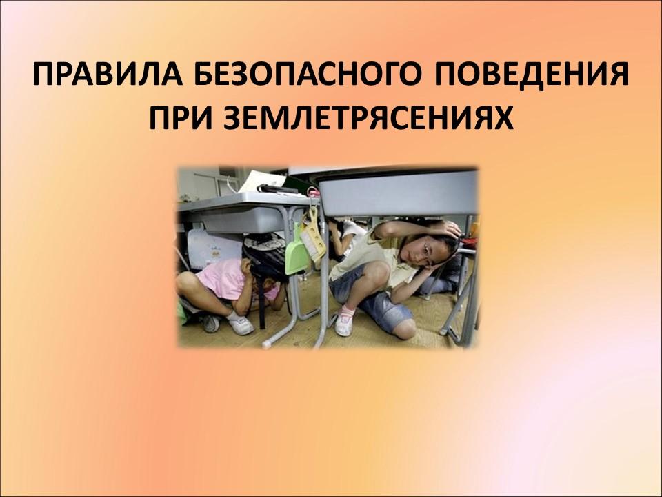 Правила поведения при землетрясении