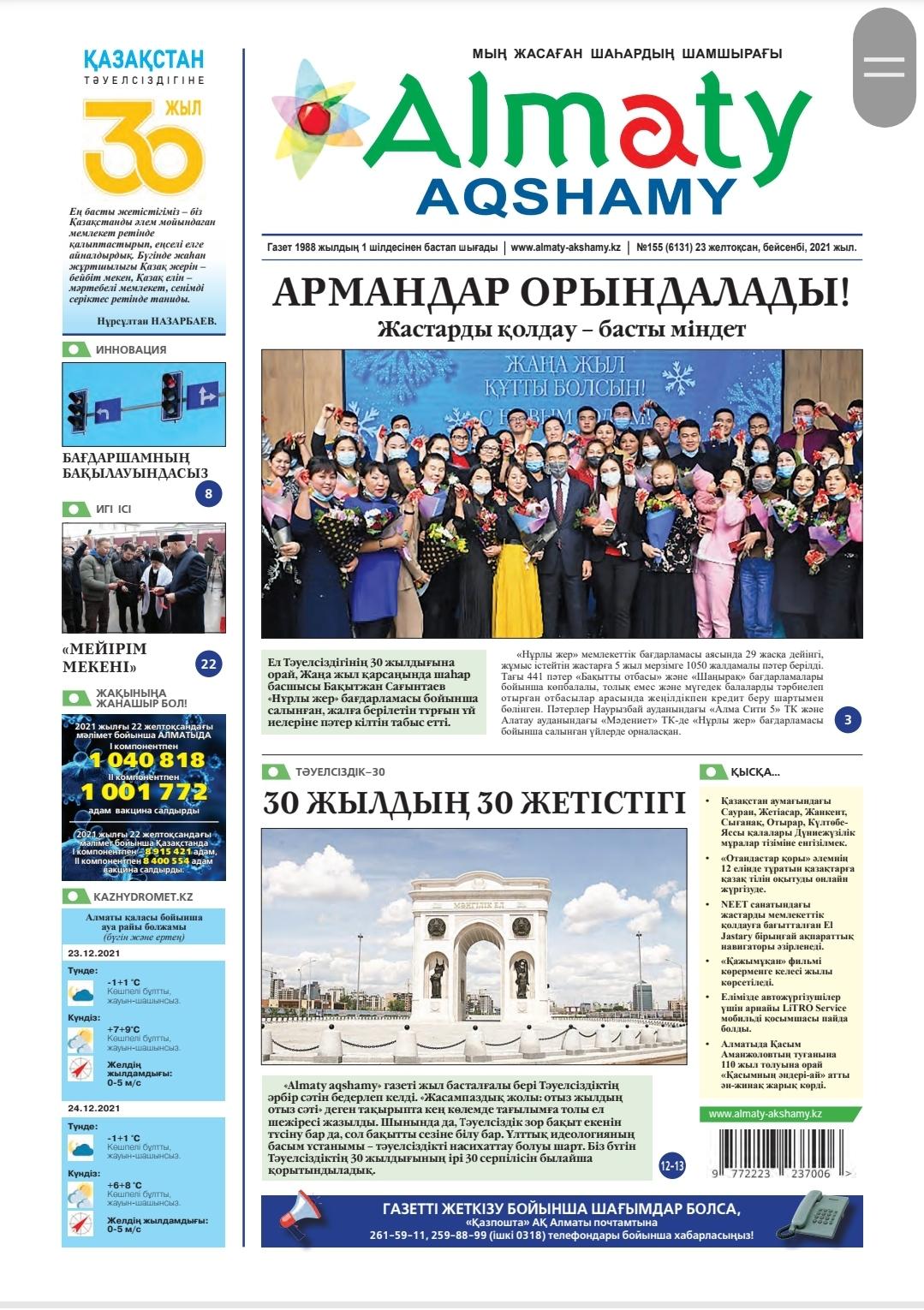 № 155, 23 желтоқсан 2021 жыл "Алматы ақшамы" газеті,  Балабақшадағы "Тұзды шахта".  мақаласы