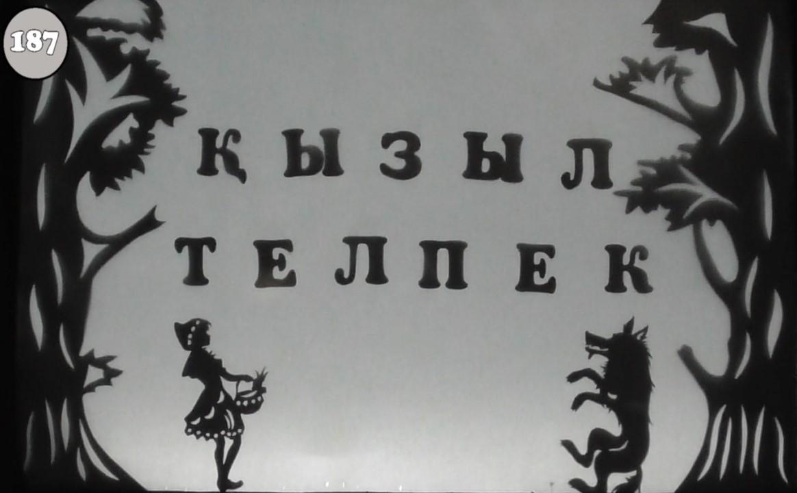 Көлеңке театры "Қызыл телпек" ертегісі.