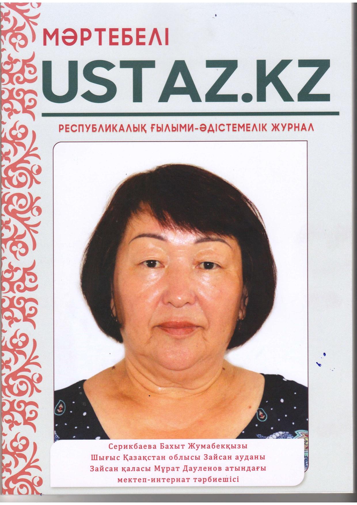 Умирзакова А.Т. "Мәртебелі USTAZ.KZ" республикалық журналында  "Бала және балабақша" тақырыбында мақала жариялады.
