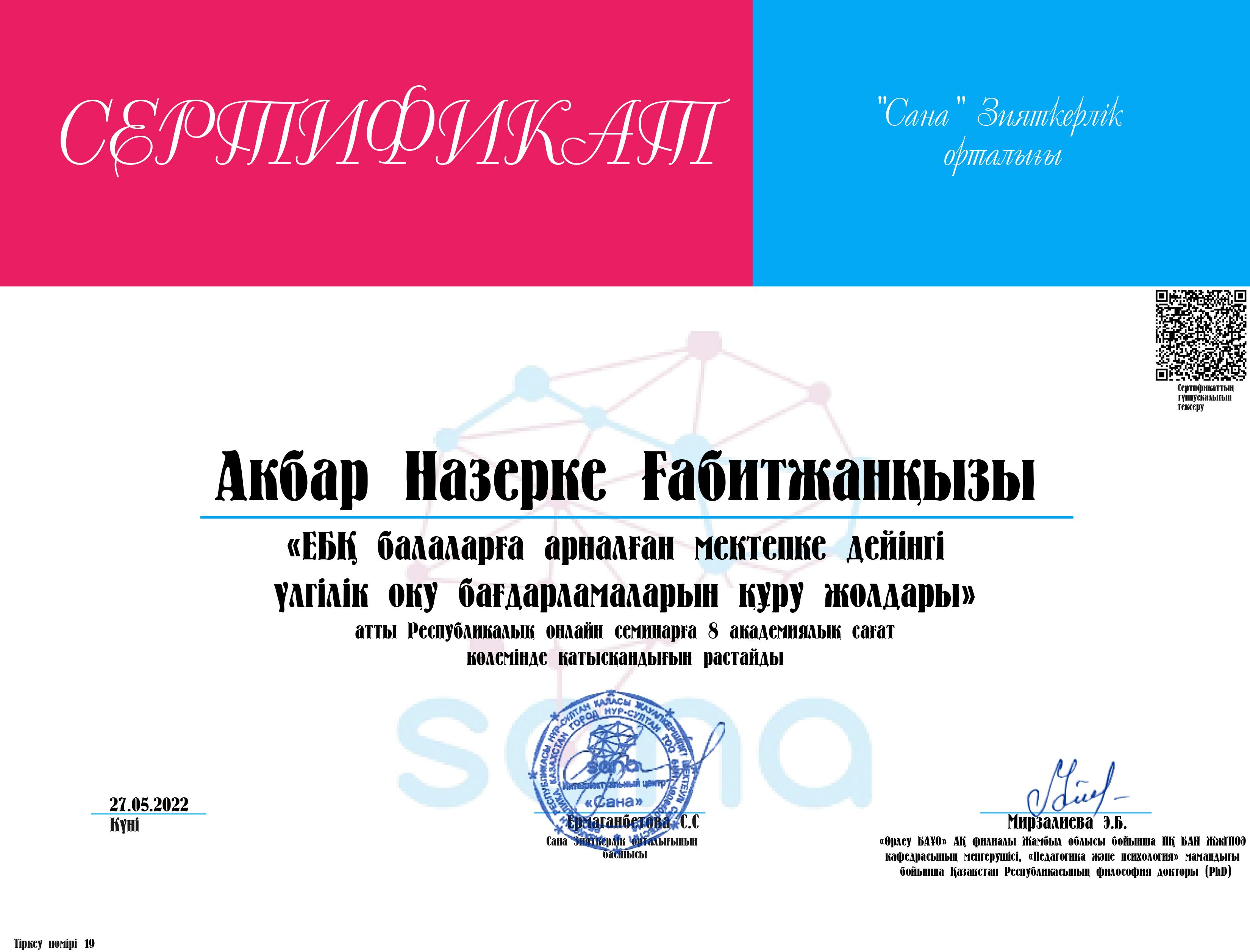 Дефектолог Акбар Н.Ғ. "ЕБҚ балаларға арналған мектепке дейінгі үлгілік оқу бағдарламаларын құру жолдары" атты республикалық семинарға қатысты