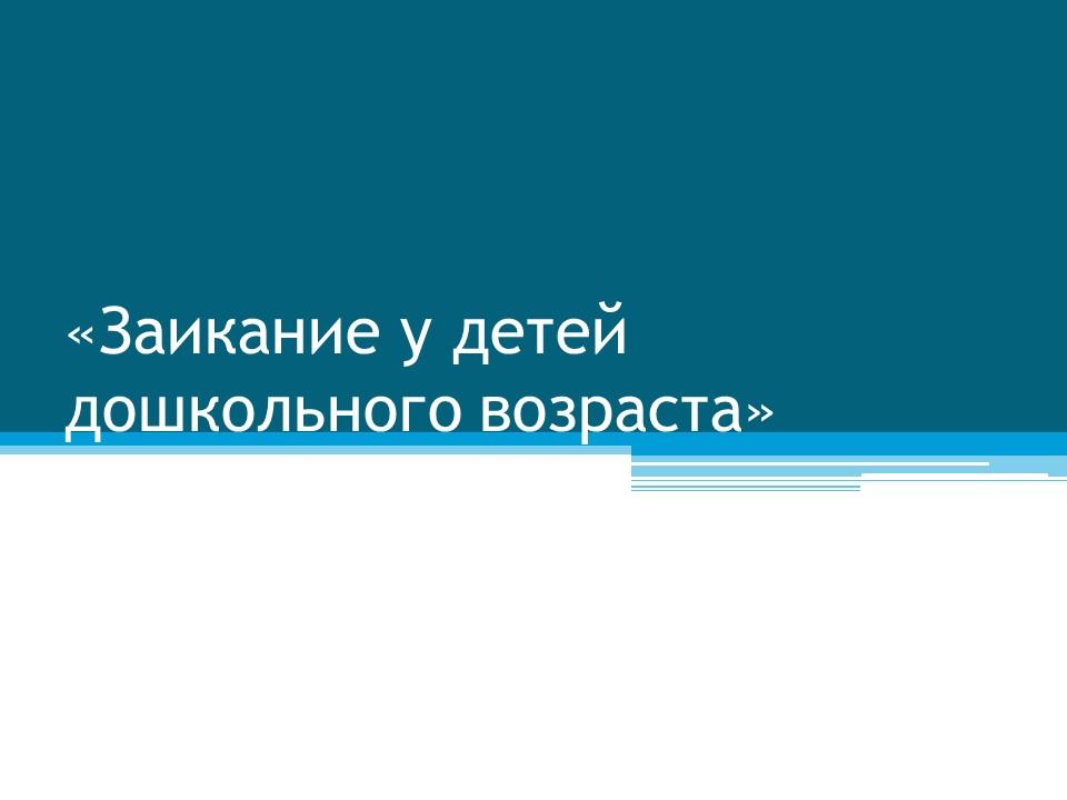 Советы логопеда. "Заикание у детей дошкольного возраста"