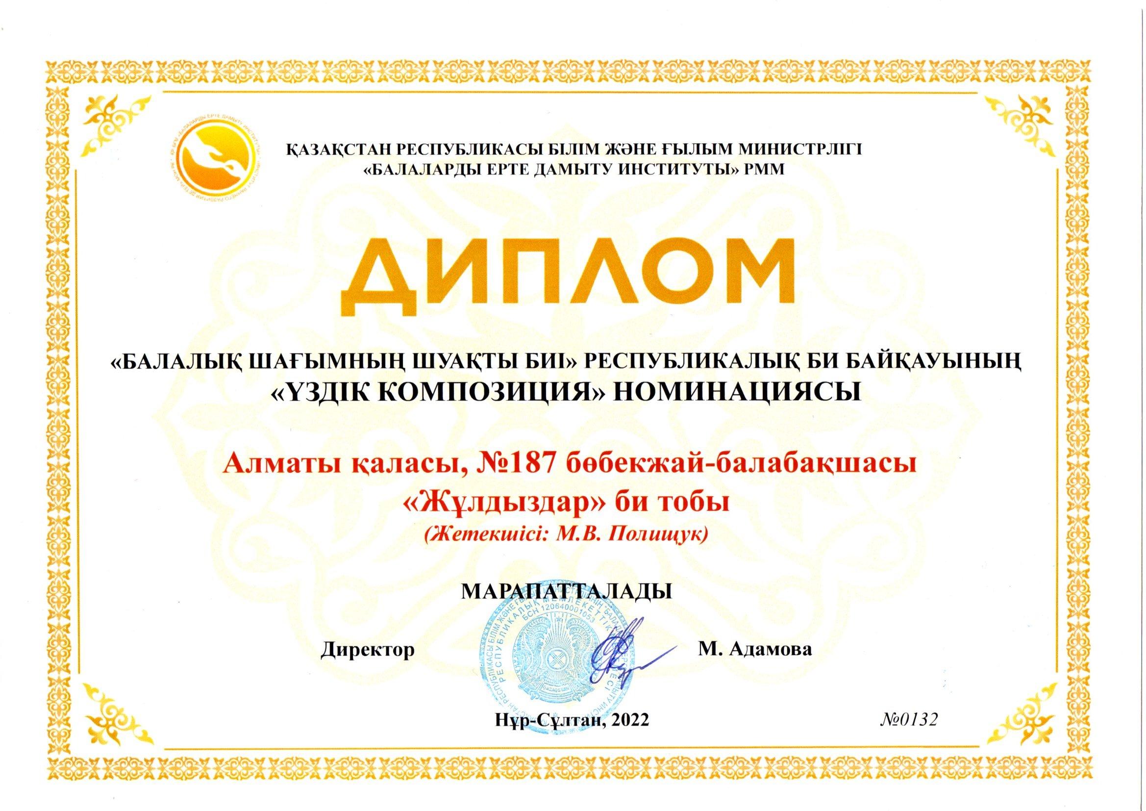Диплом "Балалық шағымның шуақты биі" Республикалық би байқауы "Үздік композиция" номинациясы. . ҚР  Білім және ғылым министрлігінің "Балаларды ерте дамыту институты" РММ