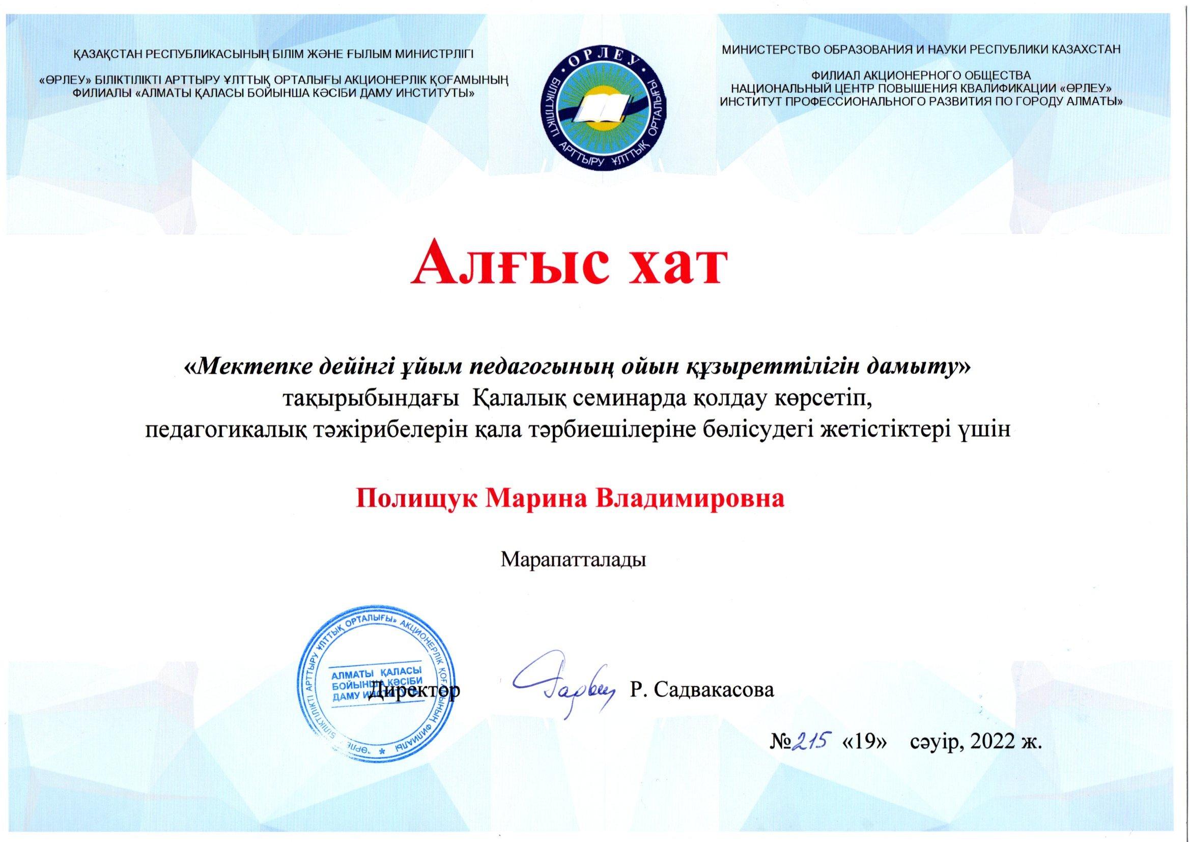 «Өрлеу» біліктілікті арттыру ұлттық орталығы» АҚ филиалы «Алматы қаласы бойынша педагогикалық қызметкерлердің біліктілігін арттыру институты»  музыка жетекшісі Полищук М.В. "Алғыс хат" марапатталды