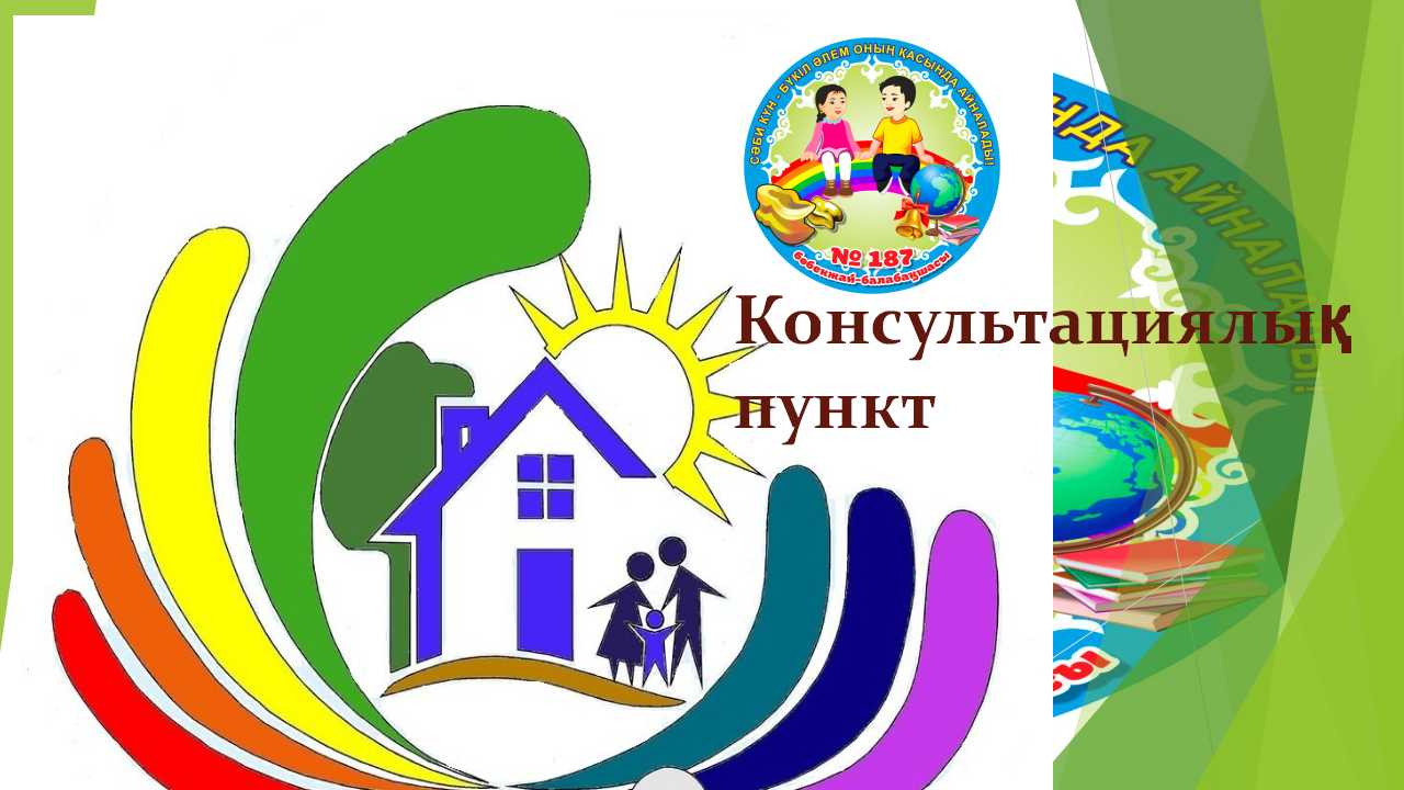 Кеңес беру орталығының жұмысы туралы