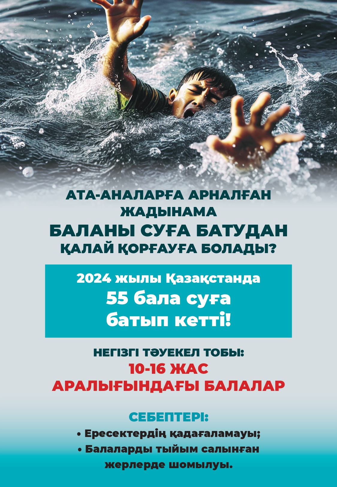 Ата-аналар назарына!!!  Баланы суға батудан қалай қорғауға болады?