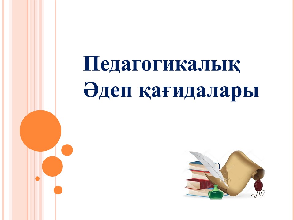 Педагогикалық әдеп қағидалары