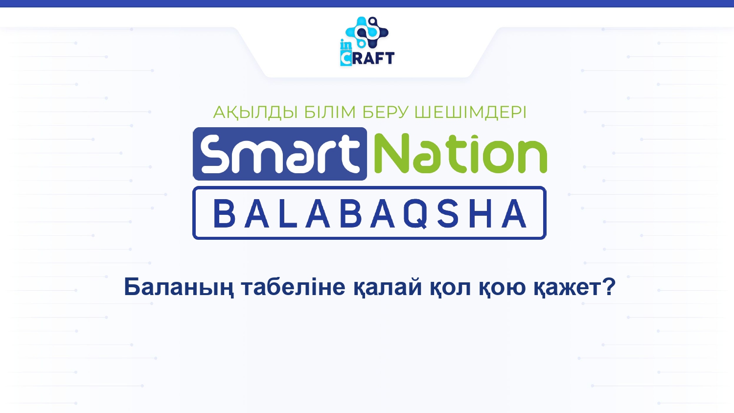 БАЛАНЫҢ ТАБЕЛІНЕ ҚАЛАЙ ҚОЛ ҚОЮ ҚАЖЕТ?