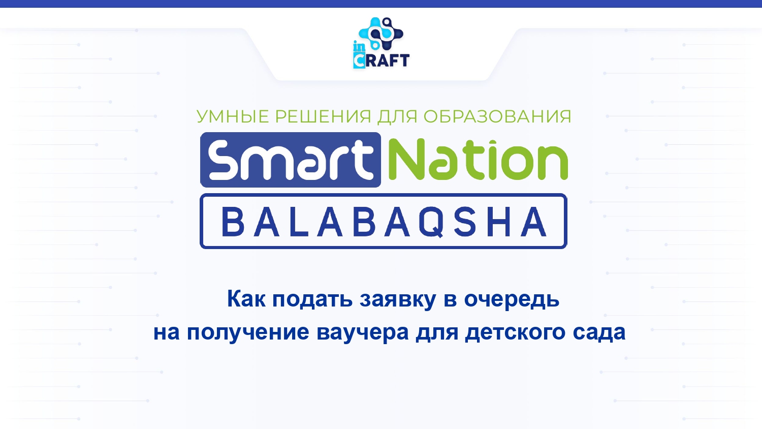 КАК ПОДАТЬ ЗАЯВКУ В ОЧЕРЕДЬ НА ПОЛУЧЕНИЕ  ВАУЧЕРА  ДЛЯ ДЕТСКОГО САДА