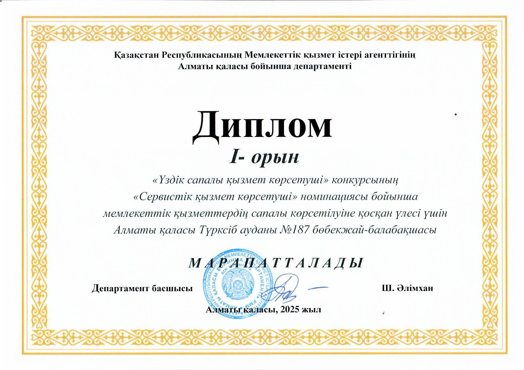 ҚҰТТЫҚТАЙМЫЗ!!! Қалалық "Үздік сапалы  қызмет көрсетуші" байқауының  "Сервистік қызмет көрсетуші"  номинациясы бойынша І орын иеленді