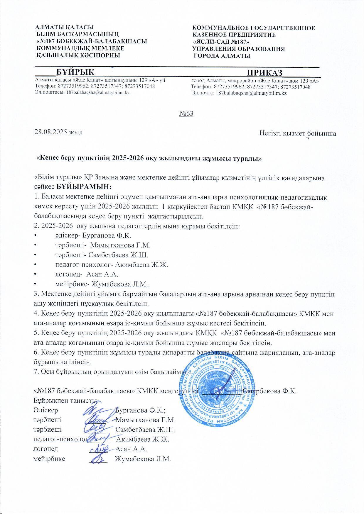 2025-2026 оқу жылына арналған   консультациялық пункт туралы бұйрық