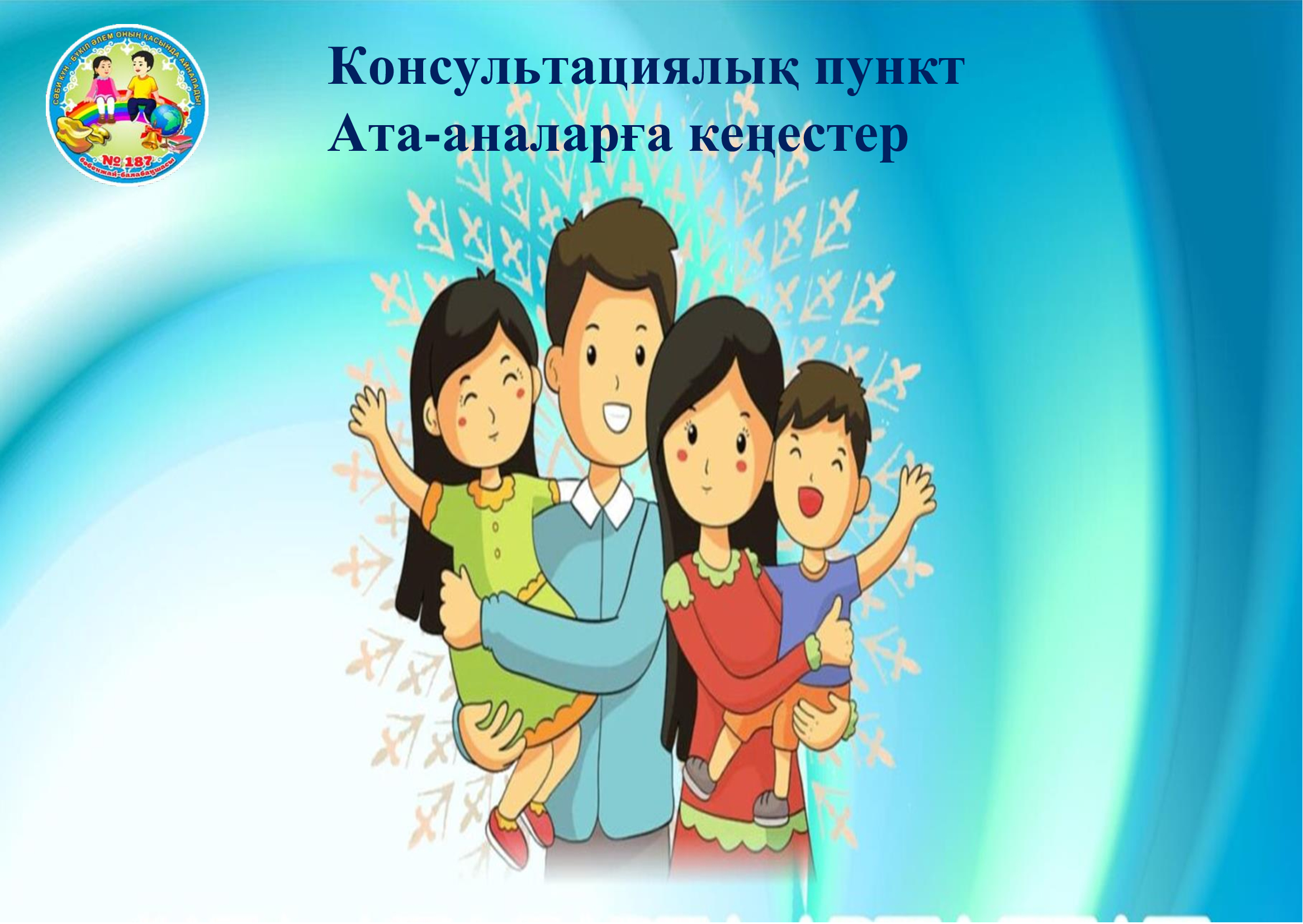 АТА-АНАЛАРҒА КЕҢЕС  «ҮЙДЕГІ БАЛАНЫҢ ҚОЗҒАЛЫС БЕЛСЕНДІЛІГІ»